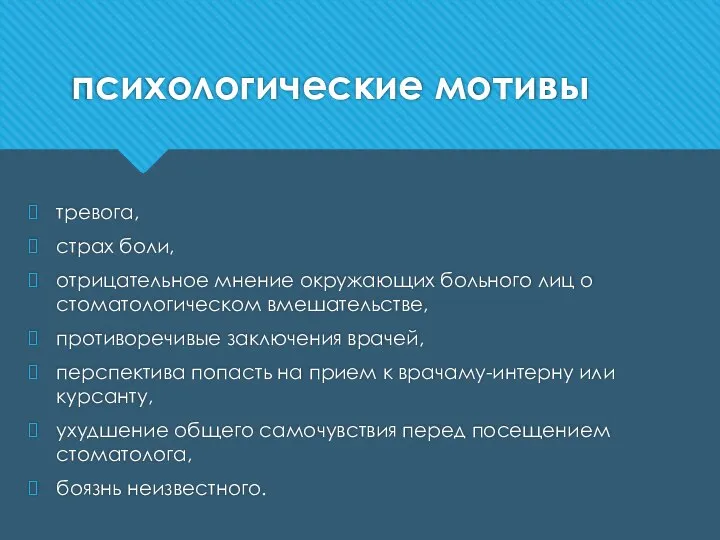 психологические мотивы тревога, страх боли, отрицательное мнение окружающих больного лиц о стоматологическом