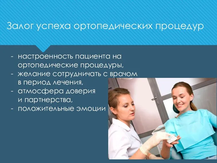 Залог успеха ортопедических процедур настроенность пациента на ортопедические процедуры, желание сотрудничать с