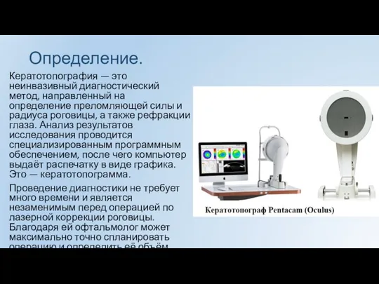 Определение. Кератотопография — это неинвазивный диагностический метод, направленный на определение преломляющей силы