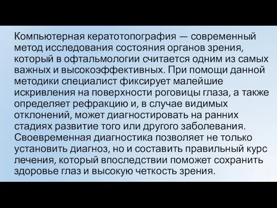 Компьютерная кератотопография — современный метод исследования состояния органов зрения, который в офтальмологии