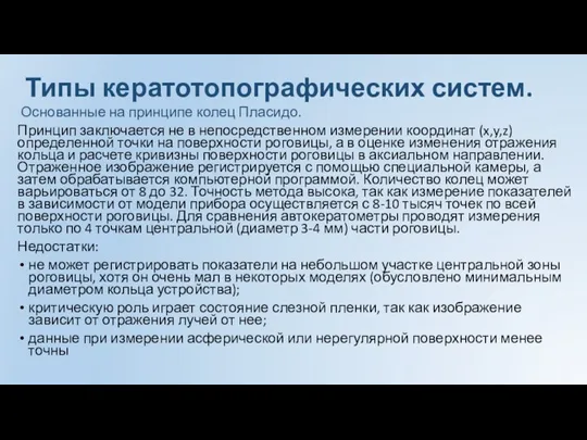 Типы кератотопографических систем. Основанные на принципе колец Пласидо. Принцип заключается не в