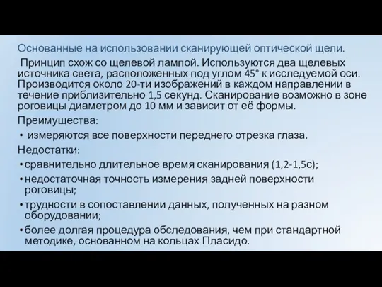 Основанные на использовании сканирующей оптической щели. Принцип схож со щелевой лампой. Используются