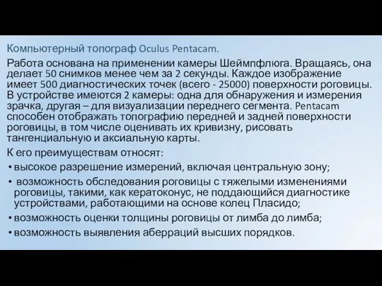 Компьютерный топограф Oculus Pentacam. Работа основана на применении камеры Шеймпфлюга. Вращаясь, она