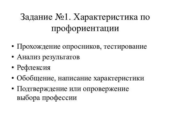 Задание №1. Характеристика по профориентации Прохождение опросников, тестирование Анализ результатов Рефлексия Обобщение,