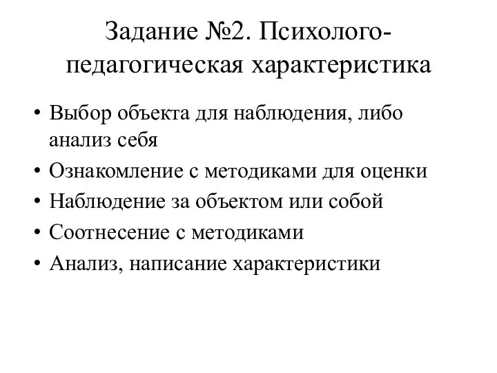 Задание №2. Психолого-педагогическая характеристика Выбор объекта для наблюдения, либо анализ себя Ознакомление