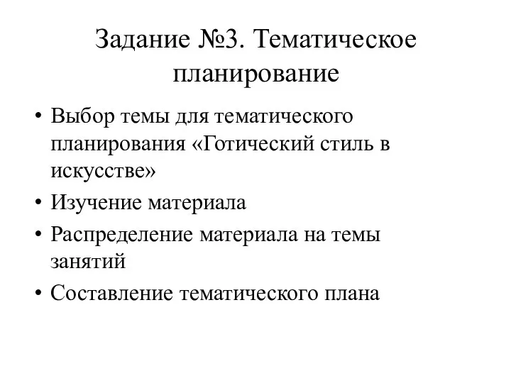 Задание №3. Тематическое планирование Выбор темы для тематического планирования «Готический стиль в