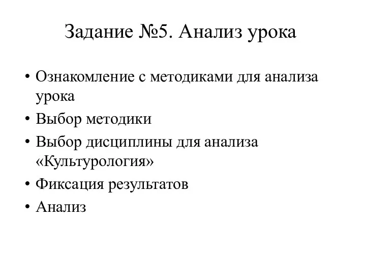 Задание №5. Анализ урока Ознакомление с методиками для анализа урока Выбор методики