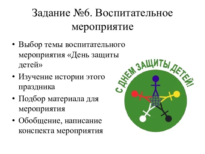 Задание №6. Воспитательное мероприятие Выбор темы воспитательного мероприятия «День защиты детей» Изучение