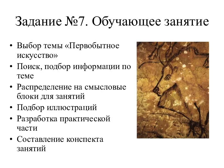 Задание №7. Обучающее занятие Выбор темы «Первобытное искусство» Поиск, подбор информации по