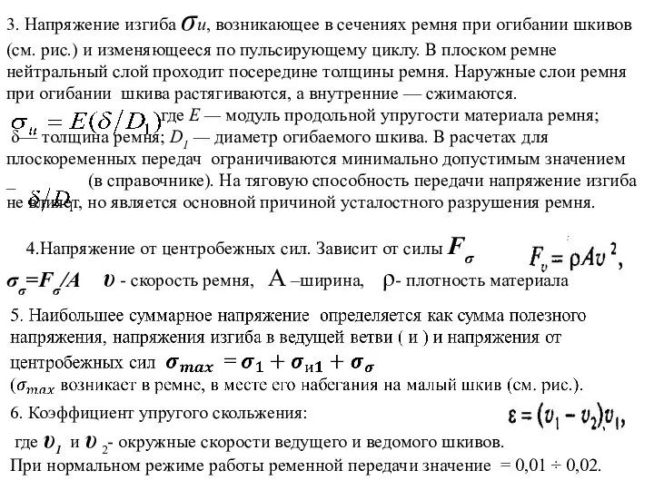 3. Напряжение изгиба σи, возникающее в сечениях ремня при огибании шкивов (см.