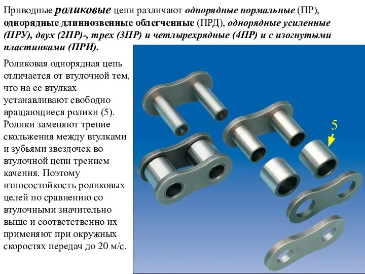 Приводные роликовые цепи различают однорядные нормальные (ПР), однорядные длиннозвенные облегченные (ПРД), однорядные