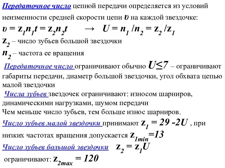 Передаточное число цепной передачи определяется из условий неизменности средней скорости цепи υ