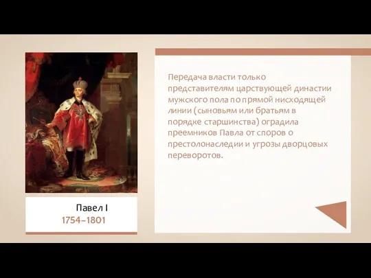 Передача власти только представителям царствующей династии мужского пола по прямой нисходящей линии