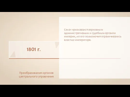 1801 г. Преобразования органов центрального управления Сенат признавался верховным административным и судебным