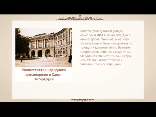 Вместо пришедших в упадок коллегий в 1802 г. было создано 8 министерств.