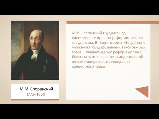 М.М. Сперанский трудился над составлением проекта реформирования государства. В 1809 г. проект