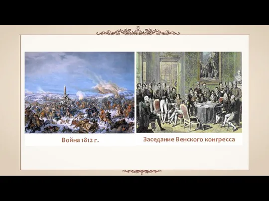 Война 1812 г. Заседание Венского конгресса