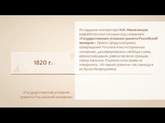 1820 г. «Государственная уставная грамота Российской империи» По заданию императора Н.Н. Новосильцев