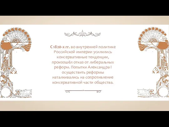 С 1820-х гг. во внутренней политике Российской империи усилились консервативные тенденции, произошёл