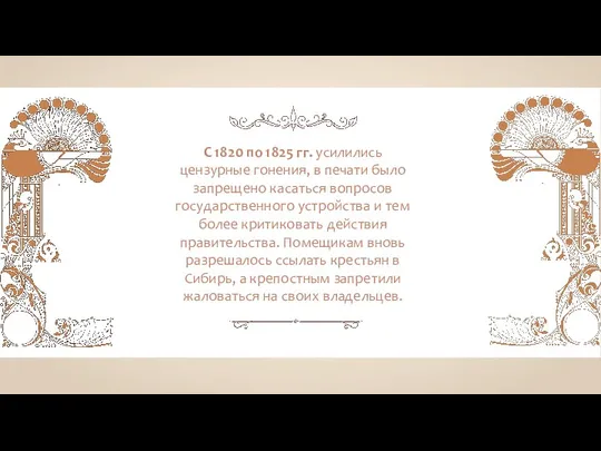 С 1820 по 1825 гг. усилились цензурные гонения, в печати было запрещено