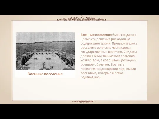 Военные поселения были созданы с целью сокращения расходов на содержание армии. Предполагалось