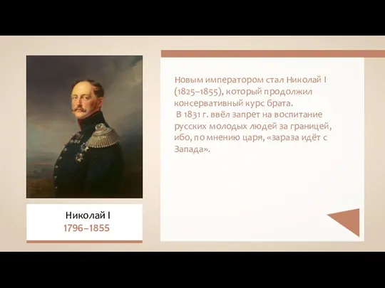 Новым императором стал Николай I (1825–1855), который продолжил консервативный курс брата. В