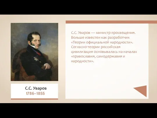 С.С. Уваров — министр просвещения. Больше известен как разработчик «Теории официальной народности».