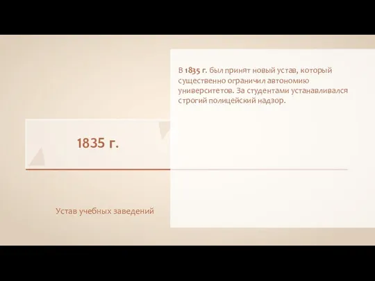 1835 г. Устав учебных заведений В 1835 г. был принят новый устав,