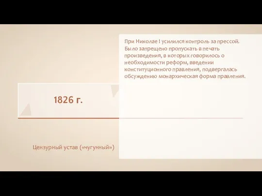 1826 г. Цензурный устав («чугунный») При Николае I усилился контроль за прессой.