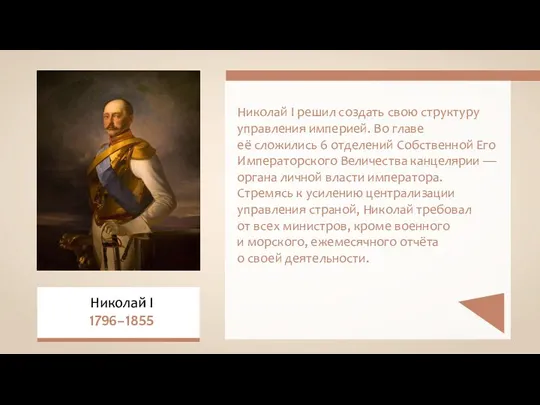 Николай I решил создать свою структуру управления империей. Во главе её сложились