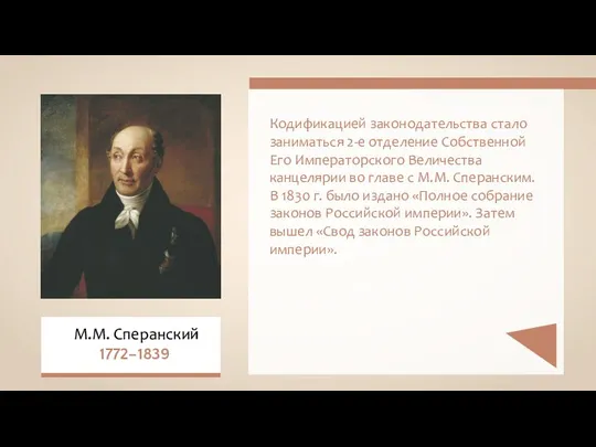 Кодификацией законодательства стало заниматься 2-е отделение Собственной Его Императорского Величества канцелярии во