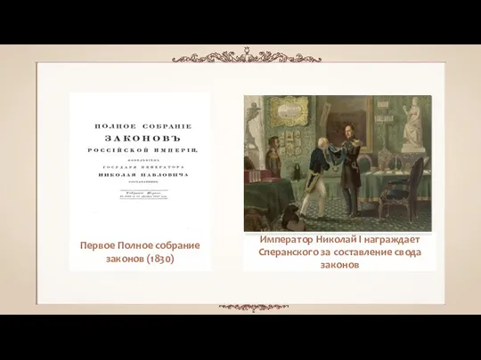 Первое Полное собрание законов (1830) Император Николай I награждает Сперанского за составление свода законов