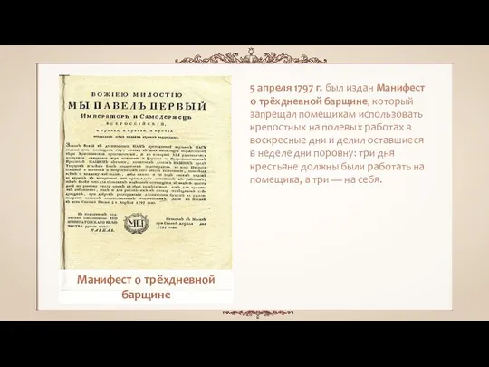 5 апреля 1797 г. был издан Манифест о трёхдневной барщине, который запрещал