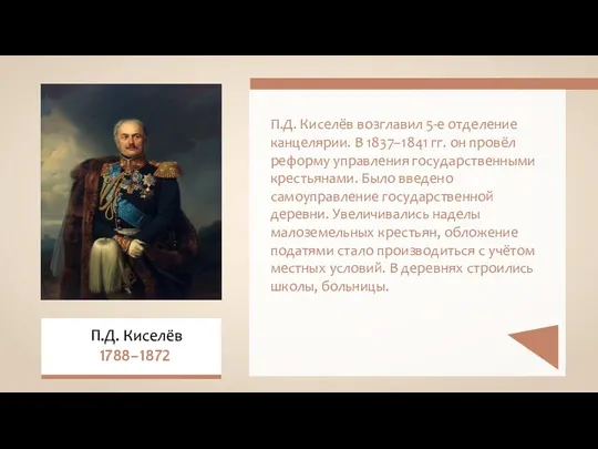 П.Д. Киселёв возглавил 5-е отделение канцелярии. В 1837–1841 гг. он провёл реформу