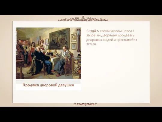 В 1798 г. своим указом Павел I запретил дворянам продавать дворовых людей