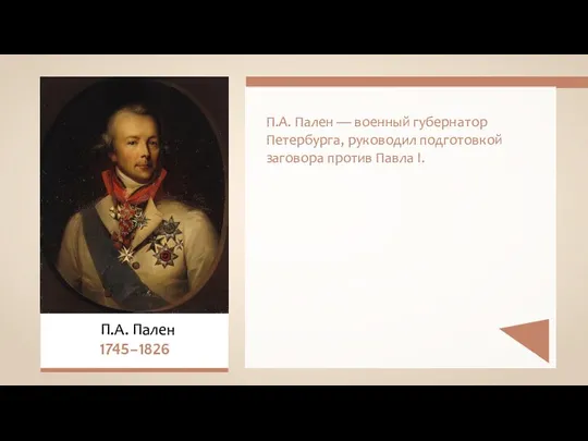 П.А. Пален — военный губернатор Петербурга, руководил подготовкой заговора против Павла I. П.А. Пален 1745–1826