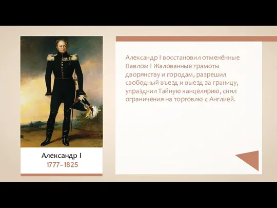 Александр I восстановил отменённые Павлом I Жалованные грамоты дворянству и городам, разрешил