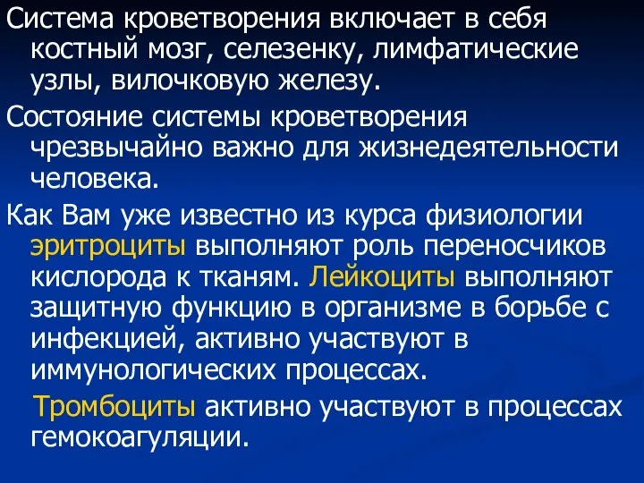 Система кроветворения включает в себя костный мозг, селезенку, лимфатические узлы, вилочковую железу.