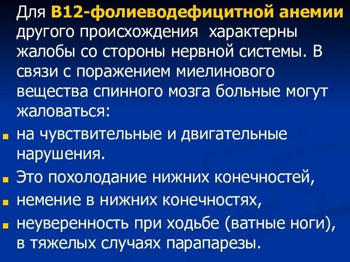 Для В12-фолиеводефицитной анемии другого происхождения характерны жалобы со стороны нервной системы. В