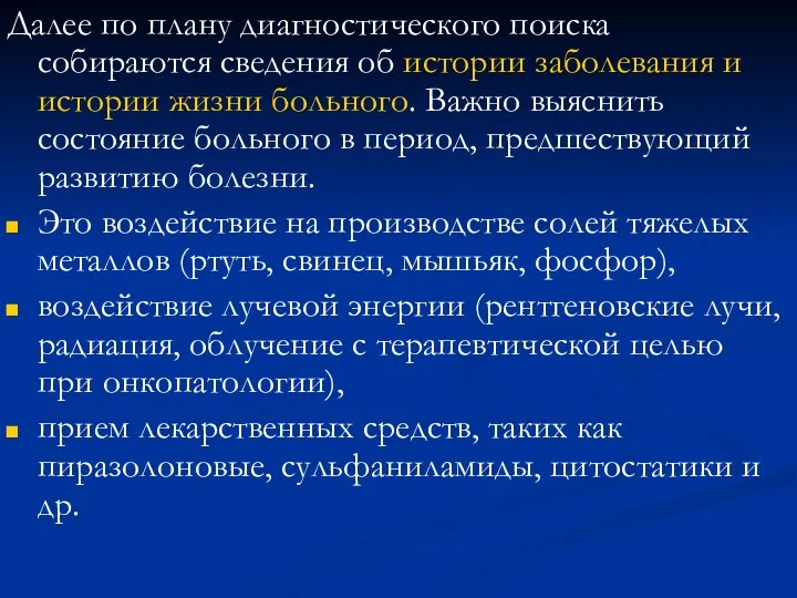 Далее по плану диагностического поиска собираются сведения об истории заболевания и истории