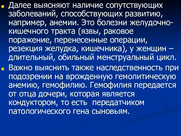 Далее выясняют наличие сопутствующих заболеваний, способствующих развитию, например, анемии. Это болезни желудочно-кишечного