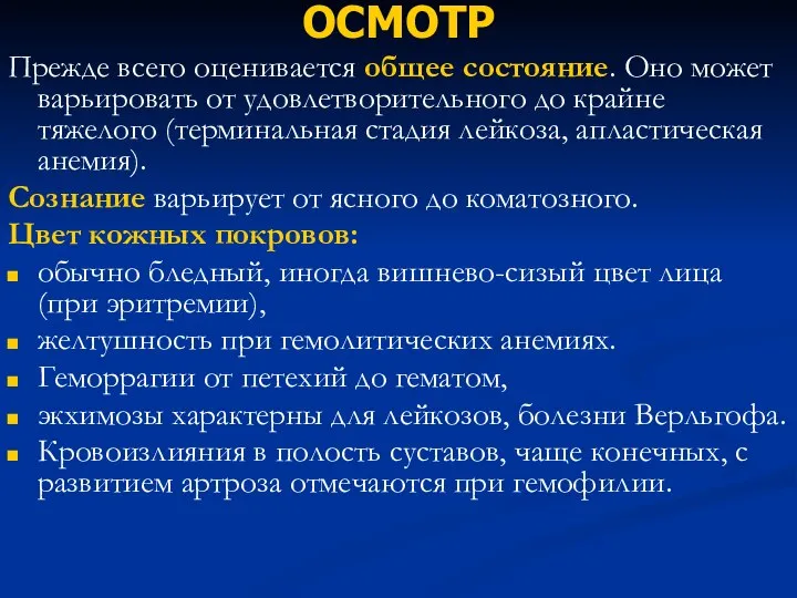 ОСМОТР Прежде всего оценивается общее состояние. Оно может варьировать от удовлетворительного до