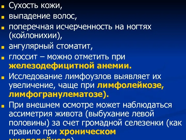 Сухость кожи, выпадение волос, поперечная исчерченность на ногтях (койлонихии), ангулярный стоматит, глоссит