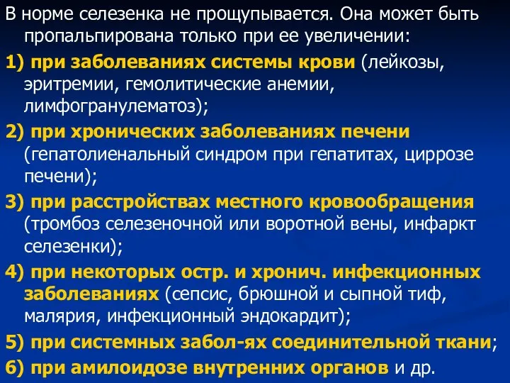 В норме селезенка не прощупывается. Она может быть пропальпирована только при ее