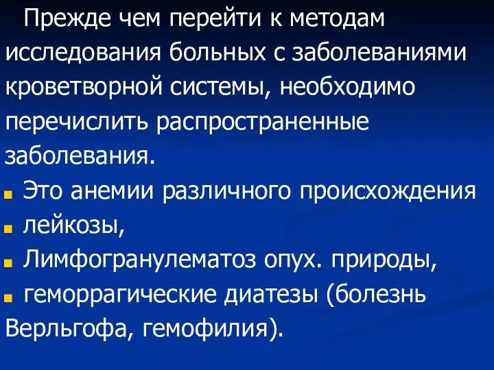 Прежде чем перейти к методам исследования больных с заболеваниями кроветворной системы, необходимо