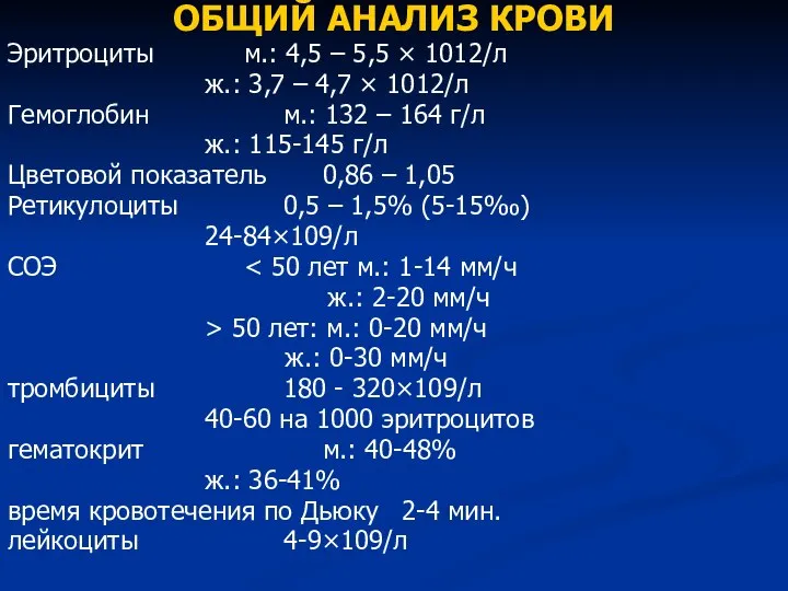 ОБЩИЙ АНАЛИЗ КРОВИ Эритроциты м.: 4,5 – 5,5 × 1012/л ж.: 3,7