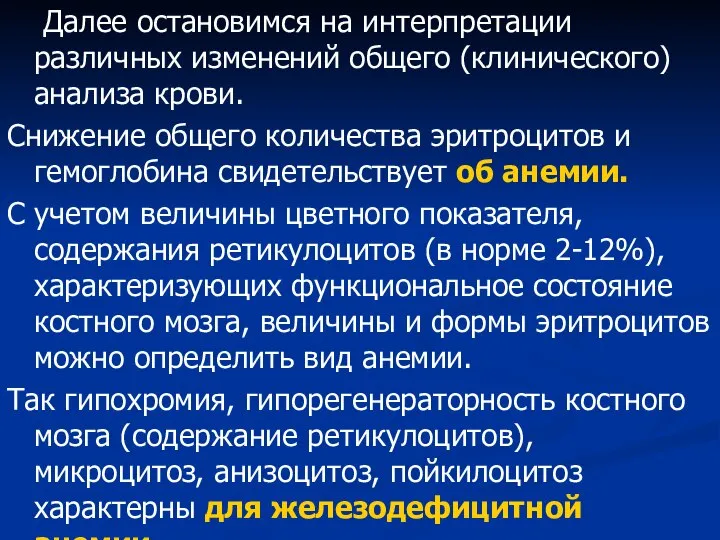 Далее остановимся на интерпретации различных изменений общего (клинического) анализа крови. Снижение общего