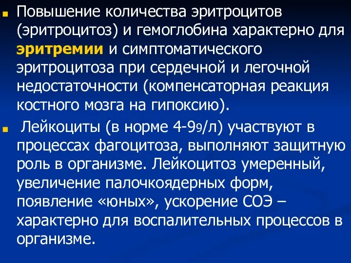 Повышение количества эритроцитов (эритроцитоз) и гемоглобина характерно для эритремии и симптоматического эритроцитоза