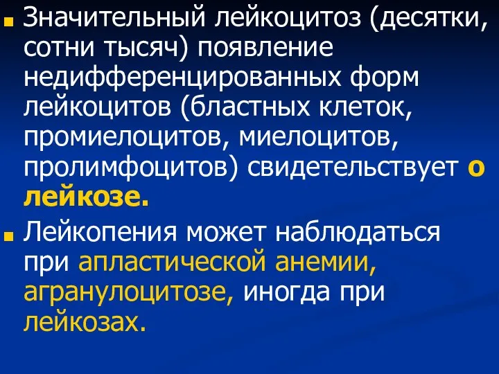 Значительный лейкоцитоз (десятки, сотни тысяч) появление недифференцированных форм лейкоцитов (бластных клеток, промиелоцитов,