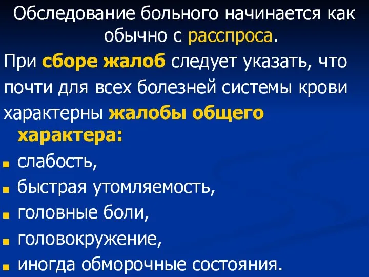 Обследование больного начинается как обычно с расспроса. При сборе жалоб следует указать,